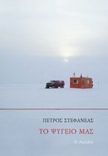 Το ψυγείο μας