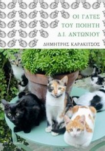 Οι γάτες του ποιητή Δ. Ι. Αντωνίου