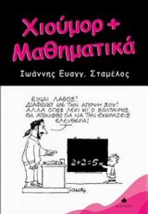 Χιούμορ + μαθηματικά
