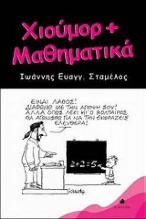 Χιούμορ + μαθηματικά