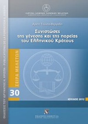 Συνιστώσες της γένεσης και της πορείας του ελληνικού κράτους