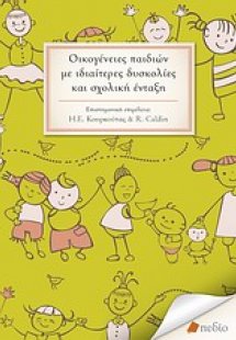Οικογένειες παιδιών με ιδιαίτερες δυσκολίες και σχολική...