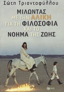 Μιλώντας με την Αλίκη για τη φιλοσοφία και το νόημα της...