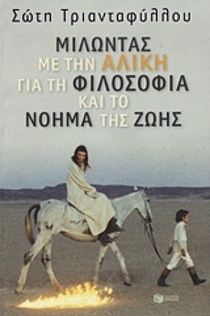 Μιλώντας με την Αλίκη για τη φιλοσοφία και το νόημα της ζωής