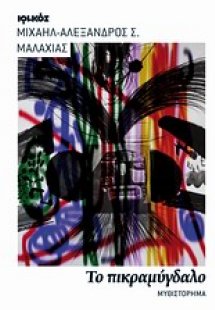 Το πικραμύγδαλο