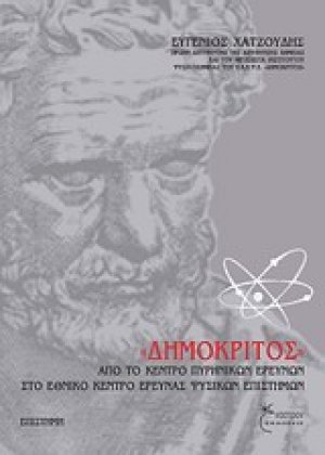 "Δημόκριτος"