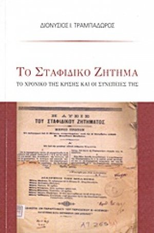 Το σταφιδικό ζήτημα