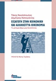 Εισαγωγή στην κοινωνική και αλληλέγγυα οικονομία