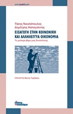 Εισαγωγή στην κοινωνική και αλληλέγγυα οικονομία
