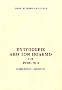 Εντυπώσεις από τον πόλεμο του 1912 - 1913