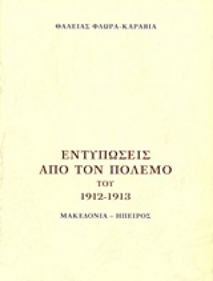 Εντυπώσεις από τον πόλεμο του 1912 - 1913
