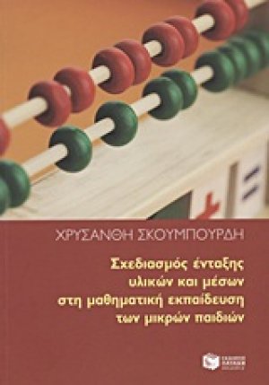 Σχεδιασμός ένταξης υλικών και μέσων στη μαθηματική εκπαίδευση των μικρών παιδιών