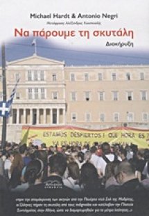 Να πάρουμε τη σκυτάλη