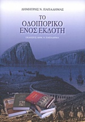 Το οδοιπορικό ενός εκδότη