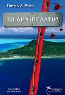 Το αρχιπέλαγος