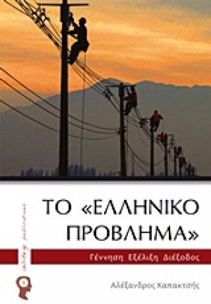 Το "ελληνικό πρόβλημα"