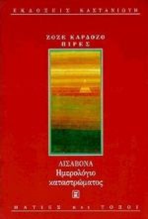 Λισαβόνα, ημερολόγιο καταστρώματος