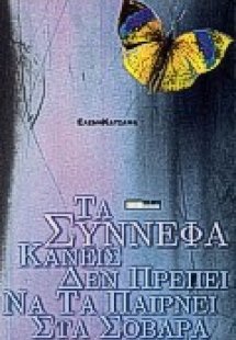 Τα σύννεφα κανείς δεν πρέπει να τα παίρνει στα σοβαρά