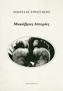 Μακάβριες ιστορίες