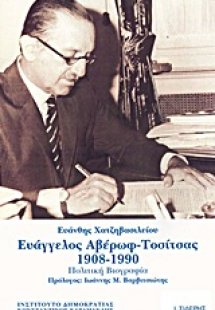 Ευάγγελος Αβέρωφ - Τοσίτσας1908-1990