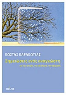 Σημειώσεις ενός αναγνώστη