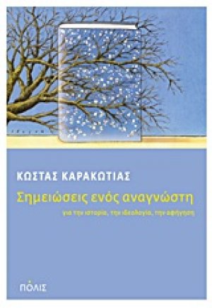 Σημειώσεις ενός αναγνώστη