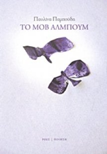 Το μοβ άλμπουμ