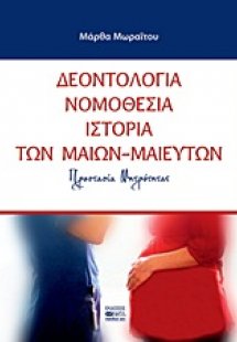 Δεοντολογία, νομοθεσία, ιστορία των μαίων - μαιευτών