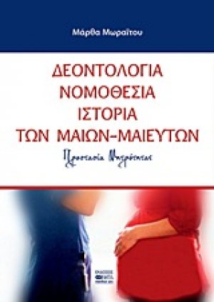 Δεοντολογία, νομοθεσία, ιστορία των μαίων - μαιευτών