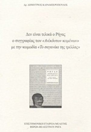 Δεν είναι τελικά ο Ρήγας ο συγγραφέας των "Ανέκδοτων κειμένων" με την κωμωδία "Το σαγανάκι της τρέλας"