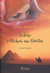 Ισλάμ, ο αδελφός της ελπίδας