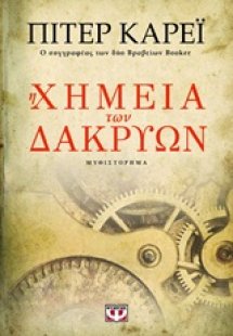 Η χημεία των δακρύων