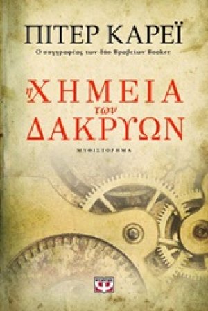 Η χημεία των δακρύων