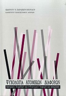 Ψυχολογία ατομικών διαφορών