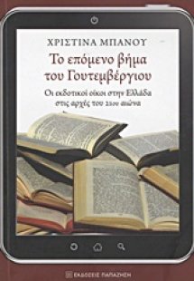 Το επόμενο βήμα του Γουτεμβέργιου