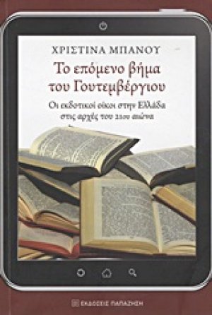 Το επόμενο βήμα του Γουτεμβέργιου