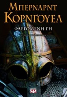 Φλεγόμενη γη