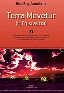 Terra movetur