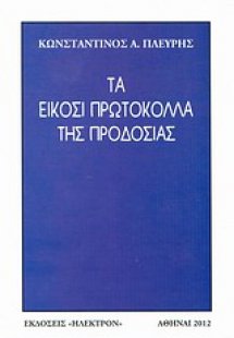 Τα είκοσι πρωτόκολλα της προδοσίας
