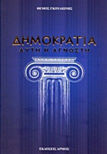 Δημοκρατία... αυτή η άγνωστη