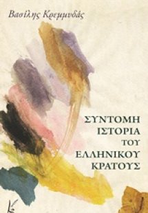Σύντομη ιστορία του ελληνικού κράτους