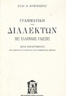 Γραμματική των διαλέκτων της ελληνικής γλώσσης