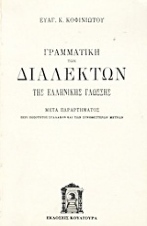 Γραμματική των διαλέκτων της ελληνικής γλώσσης