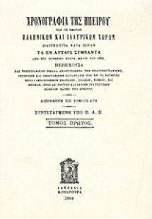 Χρονογραφία της Ηπείρου των τε ομόρων ελληνικών και ιλλ...