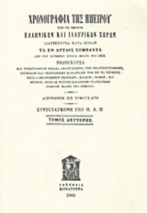 Χρονογραφία της Ηπείρου των τε ομόρων ελληνικών και ιλλ...