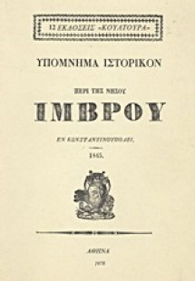 Υπόμνημα ιστορικόν περί της νήσου Ίμβρου