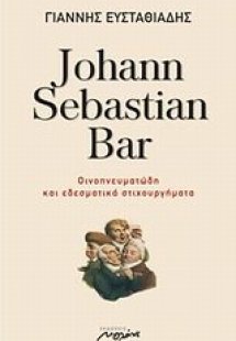 Johann Sebastian Bar