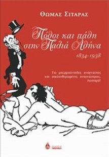 Πόθοι και πάθη στην παλιά Αθήνα