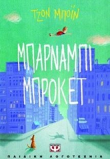 Μπάρναμπι Μπρόκετ