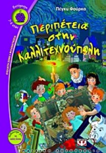 Περιπέτεια στην Καλλιτεχνούπολη